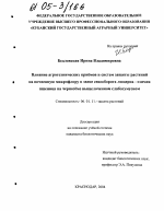 Влияние агротехнических приемов и систем защиты растений на почвенную микрофлору в звене севооборота люцерна-озимая пшеница на черноземе выщелоченном слабогумусном - тема диссертации по сельскому хозяйству, скачайте бесплатно