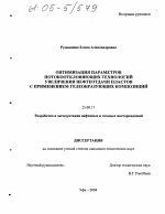 Оптимизация параметров потокоотклоняющих технологий увеличения нефтеотдачи пластов с применением гелеобразующих композиций - тема диссертации по наукам о земле, скачайте бесплатно