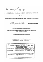 Биологические основы нейтронно-захватной терапии на боре-10 - тема диссертации по биологии, скачайте бесплатно