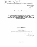 Развитие детей и успешность их образовательной деятельности в зависимости от пола, типа темперамента, функциональной асимметрии мозга и других факторов - тема диссертации по биологии, скачайте бесплатно