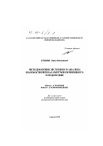 Методология системного анализа взаимосвязей параметров почвенного плодородия - тема диссертации по сельскому хозяйству, скачайте бесплатно