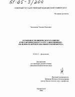 Особенности физического развития и метаболического статуса школьников-пользователей персонального компьютера - тема диссертации по биологии, скачайте бесплатно