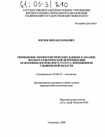 Применение морфогенетических данных в анализе эколого-генетической детерминации психофизиологического статуса призывников Ульяновской области - тема диссертации по биологии, скачайте бесплатно