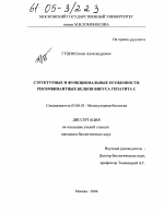 Структурные и функциональные особенности рекомбинантных белков вируса гепатита C - тема диссертации по биологии, скачайте бесплатно