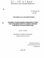 Почвы и техногенные поверхностные образования многоэтажных жилых районов городов Прикамья - тема диссертации по биологии, скачайте бесплатно