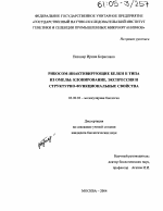 Рибосом-инактивирующие белки II типа из омелы: клонирование, экспрессия и структурно-функциональные свойства - тема диссертации по биологии, скачайте бесплатно