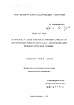 Получение мутантов томатов, устойчивых к фитофторе [Phytophthora infestans (Mont) De Bary] с использованием методов клеточной селекции - тема диссертации по биологии, скачайте бесплатно