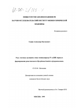 Роль точечных мутаций в генах топоизомеразы IV и ДНК гиразы в формировании резистентности Mycoplasma hominis к фторхинолонам - тема диссертации по биологии, скачайте бесплатно