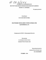 Получение генов амбер-супрессорных тРНК бактериофага Т5 - тема диссертации по биологии, скачайте бесплатно