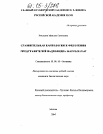 Сравнительная карпология и филогения представителей надпорядка Magnolianae - тема диссертации по биологии, скачайте бесплатно