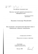 Исследование электрической обратной связи в химических синапсах гиппокампа - тема диссертации по биологии, скачайте бесплатно