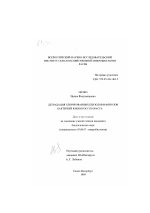 Деградация хлорированных бензолов и фенолов бактерией Rhodococcus opacus - тема диссертации по биологии, скачайте бесплатно