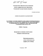 Научные основы инвентаризации промышленных отходов и разработка лимитов их образования и размещения на примере ряда предприятий Ульяновской области - тема диссертации по биологии, скачайте бесплатно