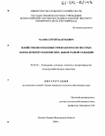 Хозяйственно-полезные признаки красно-пестрых коров-дочерей голштинских быков разной селекции - тема диссертации по сельскому хозяйству, скачайте бесплатно