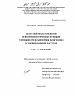 Адаптационные изменения психофизиологических функций у женщин при воздействии физических и эмоциональных нагрузок - тема диссертации по биологии, скачайте бесплатно