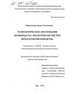 Технологическое обоснование производства экологически чистых продуктов пчеловодства - тема диссертации по сельскому хозяйству, скачайте бесплатно