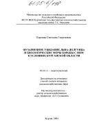 Фузариозное увядание льна-долгунца и биологические меры борьбы с ним в условиях Курганской области - тема диссертации по сельскому хозяйству, скачайте бесплатно