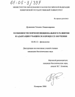 Особенности морфофункционального развития и адаптации учащихся в процессе обучения - тема диссертации по биологии, скачайте бесплатно