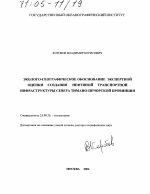 Эколого-географическое обоснование экспертной оценки создания нефтяной транспортной инфраструктуры севера Тимано-Печорской провинции - тема диссертации по наукам о земле, скачайте бесплатно