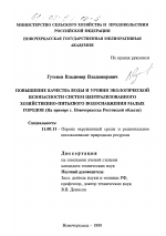 Повышение качества воды и уровня экологической безопасности систем централизованного хозяйственно-питьевого водоснабжения малых городов - тема диссертации по географии, скачайте бесплатно