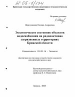 Экологическое состояние объектов водоснабжения на радиоактивно загрязненных территориях Брянской области - тема диссертации по биологии, скачайте бесплатно