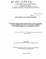 Оптимизация технологических схем вскрытия, подготовки и систем разработки тонких и средней мощности угольных пластов - тема диссертации по наукам о земле, скачайте бесплатно