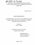 Оптимизация системы сохранения редких видов сосудистых растений и грибов Оренбургской области - тема диссертации по биологии, скачайте бесплатно