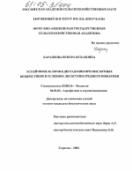 Устойчивость почв к деградации при кислотных воздействиях в условиях лесостепи Среднего Поволжья - тема диссертации по биологии, скачайте бесплатно