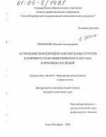 Загрязнение нефтепродуктами песчаных грунтов различного гранулометрического состава и промывка их водой - тема диссертации по сельскому хозяйству, скачайте бесплатно