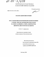 Восстановление воспроизводительной функции у коров с персистентным желтым телом на фоне хламидиоза генитальной формы бионормализатором из плаценты - тема диссертации по биологии, скачайте бесплатно