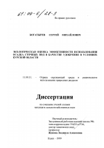 Экологическая оценка эффективности использования осадка сточных вод в качестве удобрения в условиях Курской области - тема диссертации по географии, скачайте бесплатно