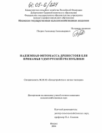 Надземная фитомасса древостоев ели Прикамья Удмуртской Республики - тема диссертации по сельскому хозяйству, скачайте бесплатно