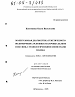 Молекулярная диагностика генетического полиморфизма основных молочных белков и их связь с технологическими свойствами молока - тема диссертации по биологии, скачайте бесплатно