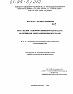 Обогащение рационов свиней породы Ландрас белковыми и минеральными веществами - тема диссертации по сельскому хозяйству, скачайте бесплатно