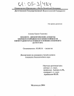 Эколого-биологические аспекты морозоустойчивости и зимостойкости виноградного растения в условиях Северного Дагестана - тема диссертации по биологии, скачайте бесплатно