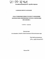 Роль гуминовых веществ в восстановлении антропогенно измененных почв на территории мегаполиса - тема диссертации по биологии, скачайте бесплатно