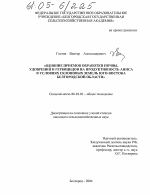 Влияние приемов обработки почвы, удобрений и гербицидов на продуктивность аниса в условиях склоновых земель Юго-Востока Белгородской области - тема диссертации по сельскому хозяйству, скачайте бесплатно