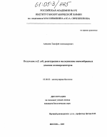 Получение в E. coli, ренатурация и исследование внемембранных доменов холинорецепторов - тема диссертации по биологии, скачайте бесплатно