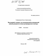 Внутренний стандарт для конкурентной полимеразной цепной реакции на основе ретровирусного вектора - тема диссертации по биологии, скачайте бесплатно