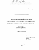 Геоэкологический мониторинг современного состояния атмосферного воздуха городов Ставропольского края - тема диссертации по наукам о земле, скачайте бесплатно