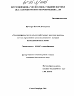 Создание препарата для сельскохозяйственных животных на основе штамма термостойких целлюлозолитических бактерий Bacillus pantothenticus ь1-85 - тема диссертации по биологии, скачайте бесплатно