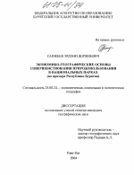 Экономико-географические основы совершенствования природопользования в национальных парках - тема диссертации по наукам о земле, скачайте бесплатно