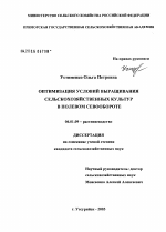 Оптимизация условий выращивания сельскохозяйственных культур в полевом севообороте - тема диссертации по сельскому хозяйству, скачайте бесплатно