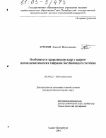 Особенности трансмиссии ядер у ядерно-цитоплазматических гибридов Saccharomyces cerevisiae - тема диссертации по биологии, скачайте бесплатно