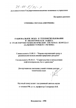 Рациональное водо- и теплоиспользование и экологическая защита в транспортно-технологических системах нефтебаз Дальневосточного региона - тема диссертации по географии, скачайте бесплатно