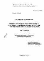 Оценка состояния реки Илистой и ее притоков по химико-экологическим и микробиологическим показателям - тема диссертации по биологии, скачайте бесплатно