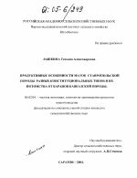 Продуктивные особенности маток Ставропольской породы разных конституциональных типов и их потомства от баранов кавказской породы - тема диссертации по сельскому хозяйству, скачайте бесплатно