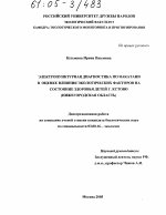 Электропунктурная диагностика по Накатани в оценке влияния экологических факторов на состояние здоровья детей г. Кстово - тема диссертации по биологии, скачайте бесплатно