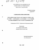 Механизм быстрого ростового ответа на натрий-хлоридное засоление у растений, различающихся по солеустойчивости - тема диссертации по биологии, скачайте бесплатно