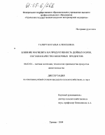 Влияние магнезита на продуктивность дойных коров, состав и качество молочных продуктов - тема диссертации по сельскому хозяйству, скачайте бесплатно